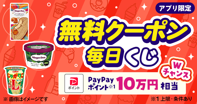 毎日当たる／ 日替わり無料クーポンが当たるキャンペーン - Yahoo!ズバトク