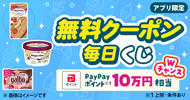毎日当たる／ 日替わり無料クーポンが当たるキャンペーン - Yahoo!ズバトク
