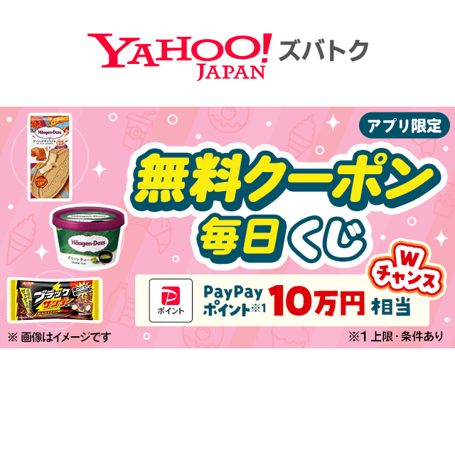 毎日当たる／ 日替わり無料クーポンが当たるキャンペーン - Yahoo!ズバトク