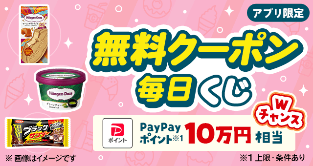 毎日当たる／ 日替わり無料クーポンが当たるキャンペーン - Yahoo!ズバトク