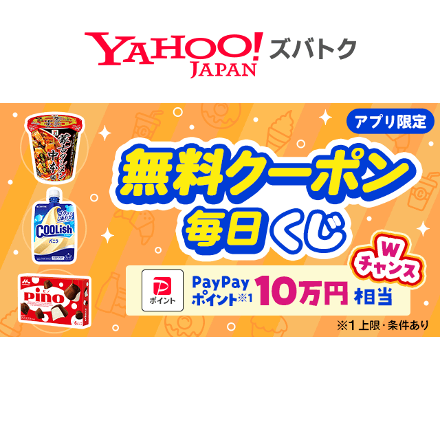 毎日当たる／ 日替わり無料クーポンが当たるキャンペーン - Yahoo!ズバトク