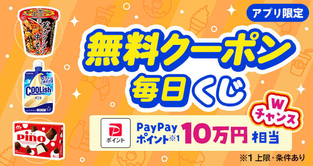 毎日当たる／ 日替わり無料クーポンが当たるキャンペーン - Yahoo!ズバトク