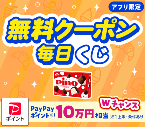 ＼毎日当たる／　日替わり無料クーポンが当たるキャンペーン
