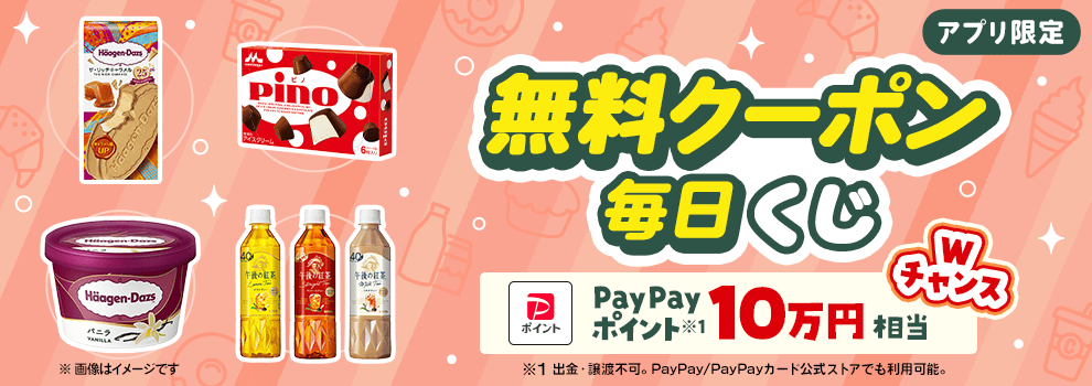 無料でもらえるクーポンをGETしよう！