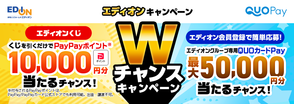 くじ引きでPayPayポイント10,000円分が当たる♪エディオングループ専用QUOカードPayが当たるキャンペーンも同時開催中