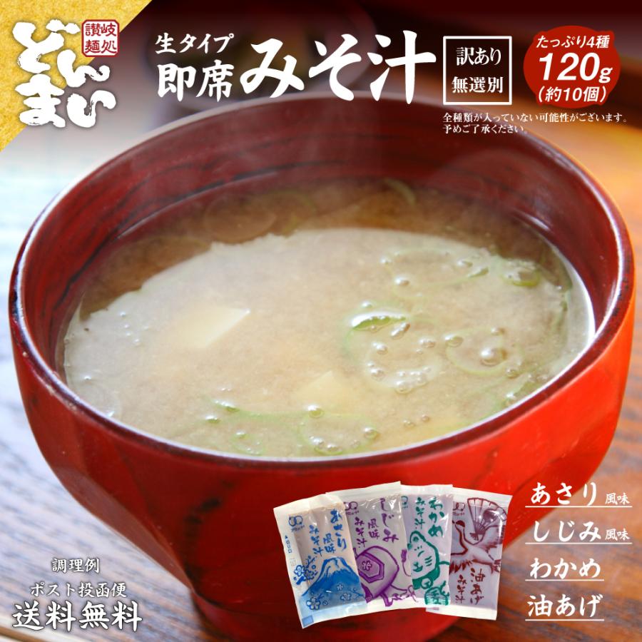 味噌汁 無選別 約120g（10袋） あさり風味 わかめ しじみ風味 油あげ