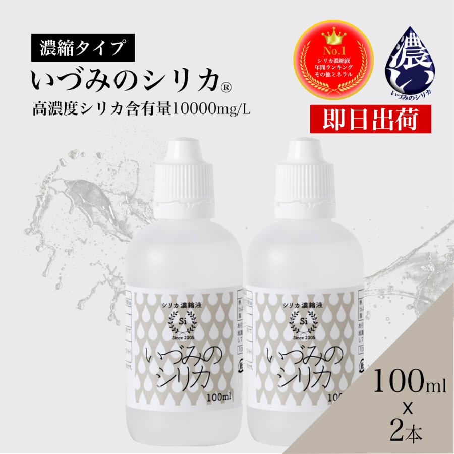 シリカ濃縮液 100mlx2本 シリカ ケイ素 500ｍLのシリカ水40本分 ケイ素水