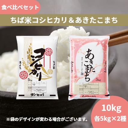 米 食べ比べセットA 令和7年産 ちば米 コシヒカリ & あきたこまち 白米 各5kg (計10kg)