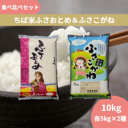 米 食べ比べセットB 令和7年産 ちば米 ふさおとめ & ふさこがね 白米 各5kg (計10kg)