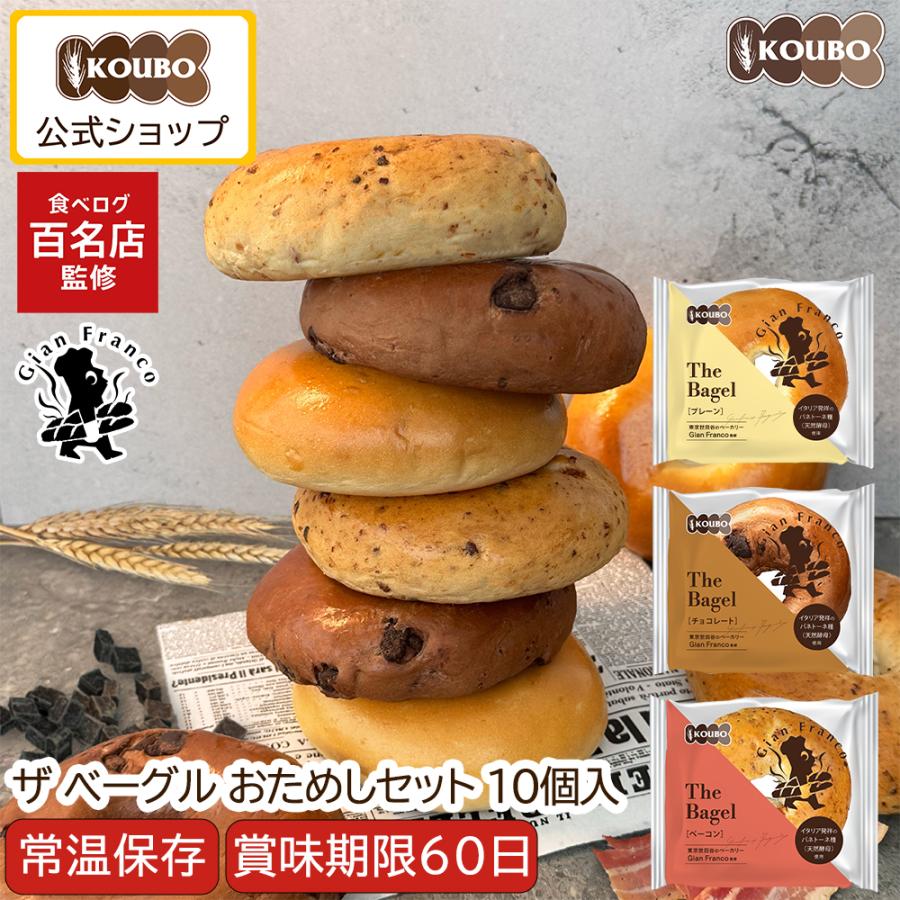 【百名店監修！40万食突破】ザ ベーグル おためしセット 10個入り ベーグル