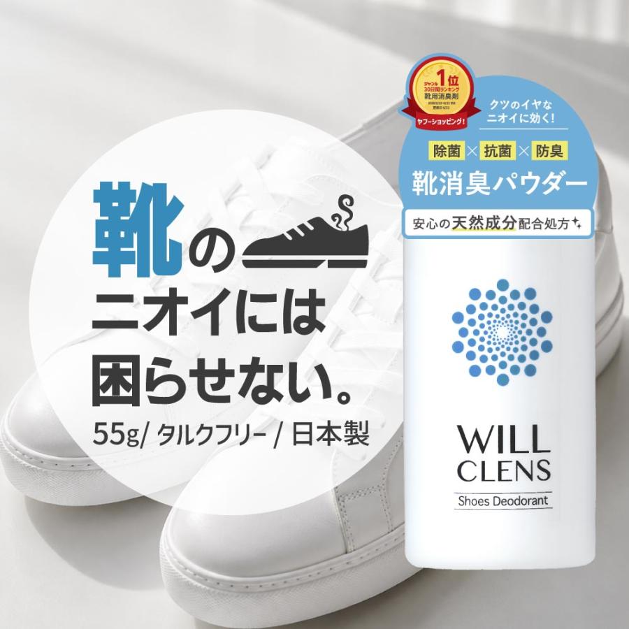 靴 消臭 靴消臭 ウィルクレンズ 靴臭い 靴消臭パウダー 靴の消臭剤  靴消臭スプレー 靴 防臭 シューズパウダー