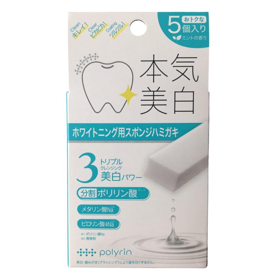 ポリリン 本気美白 スポンジハミガキ ホワイトニングキューブ 5個入 分割ポリリン酸 トリプル美白パワー ステイン除去 コーティング
