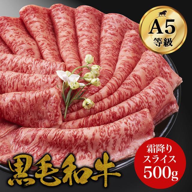 黒毛和牛霜降り特上スライス 500g