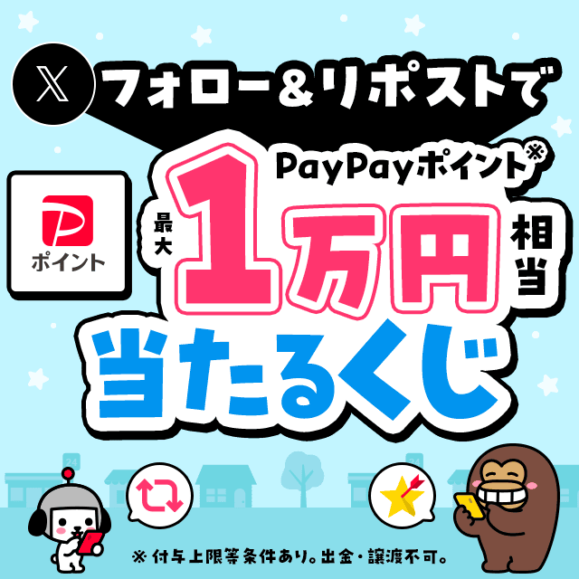 Xフォロー＆リポストでPayPayポイント最大1万円相当が当たるくじ
