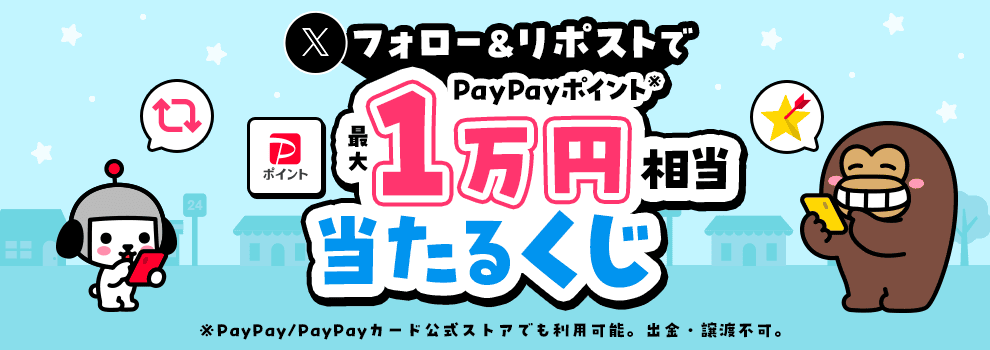 ＼Yahoo!ズバトク Xフォロワー感謝祭／最大1,100,010人に当選のチャンス！