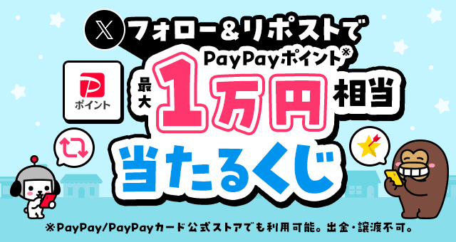Xフォロー＆リポストでPayPayポイント最大1万円相当が当たるくじ