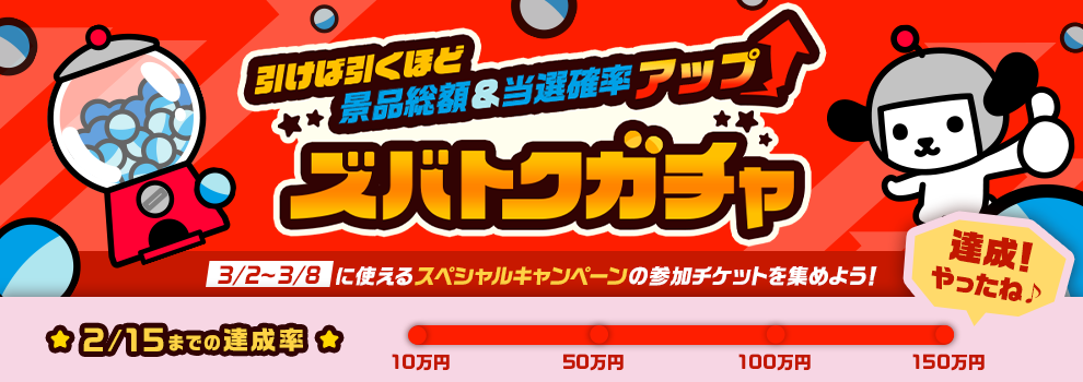 引けば引くほど景品総額＆当選確率アップ ズバトクガチャ
