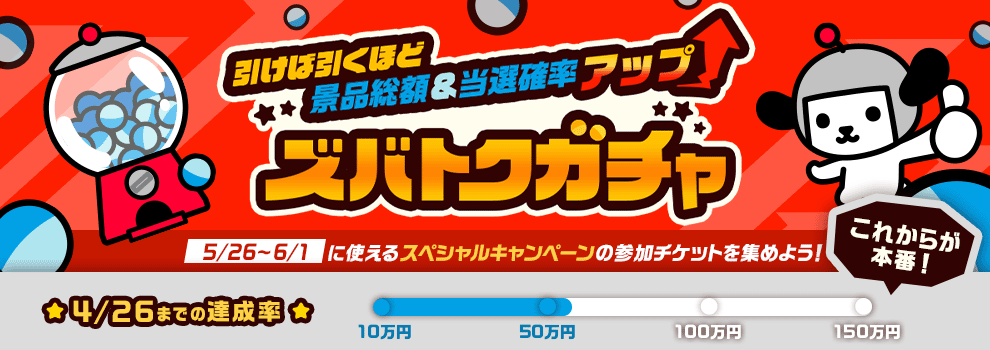 引けば引くほど景品総額＆当選確率アップ ズバトクガチャ