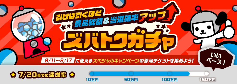 引けば引くほど景品総額＆当選確率アップ ズバトクガチャ