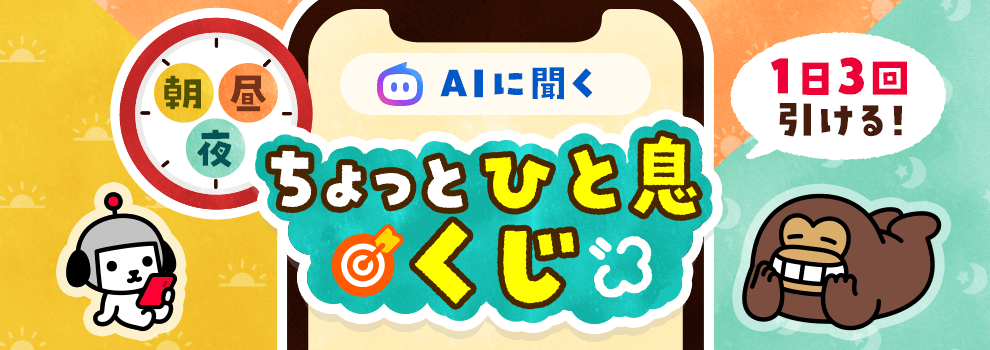 AIに聞く 朝昼夜 ちょっと一息くじ