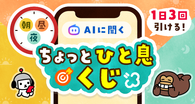 AIに聞く 朝昼夜 ちょっと一息くじ - Yahoo!ズバトク