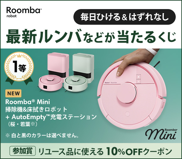 毎日ひける＆はずれなし 最新ルンバなどが当たるくじ