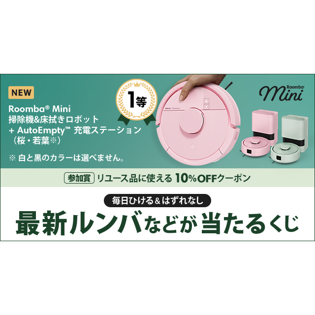 毎日ひける＆はずれなし 最新ルンバなどが当たるくじ - Yahoo!ズバトク