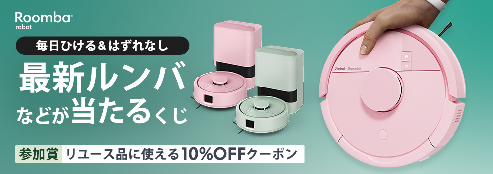 最新ルンバやリユース品に使える10％OFFクーポンが当たるキャンペーン