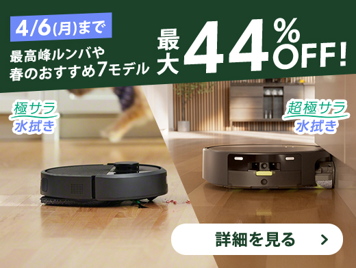 最大44％OFF