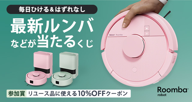 現品引取、ルンバ 毎日ひける＆はずれなし 最新ルンバなどが当たるくじ - Yahoo!ズバトク