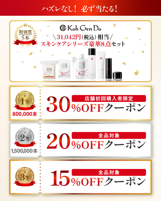 31,042円相当の​豪華スキンケアセットや最大30％OFFクーポンが当たる
