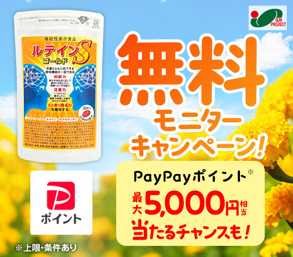 PayPayポイントが当たるチャンスも！　ルテインゴール...