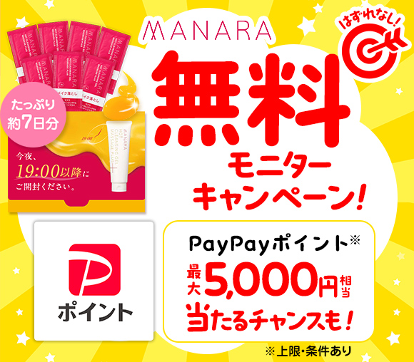 マナラ無料モニターキャンペーン！　PayPayポイント最...