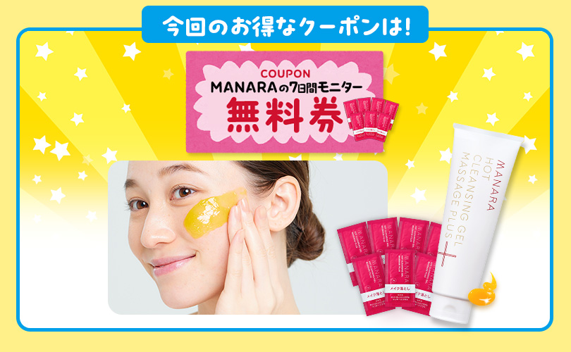 今回のお得なクーポンはマナラのホットクレンジングゲルモニター無料券