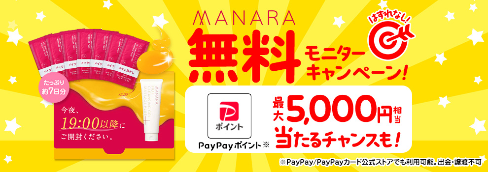 くじを引いてホットクレンジングゲルのモニター無料券やPayPayポイントを当てよう♪