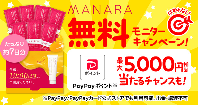マナラ無料モニターキャンペーン！ PayPayポイント最大5,000円相当が