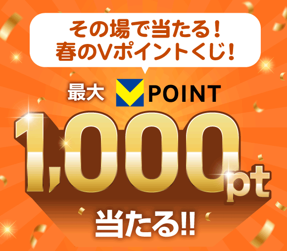 その場で当たる！　春のVポイントくじ！