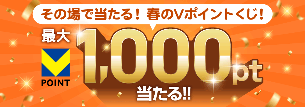毎日1回引ける！　Vポイントが当たるくじを引こう♪