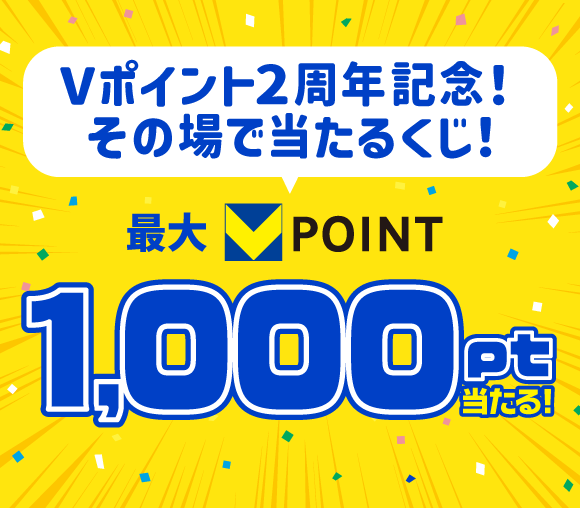 Vポイント2周年記念！　その場で当たるくじ！