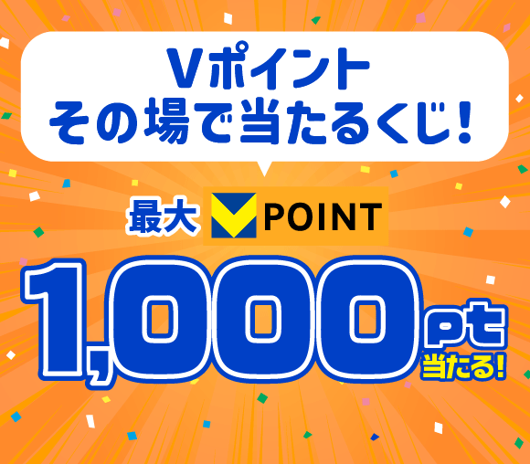 Vポイントその場で当たるくじ！
