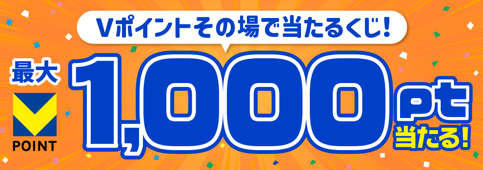 毎日1回引ける！　夏のVポイントくじ♪