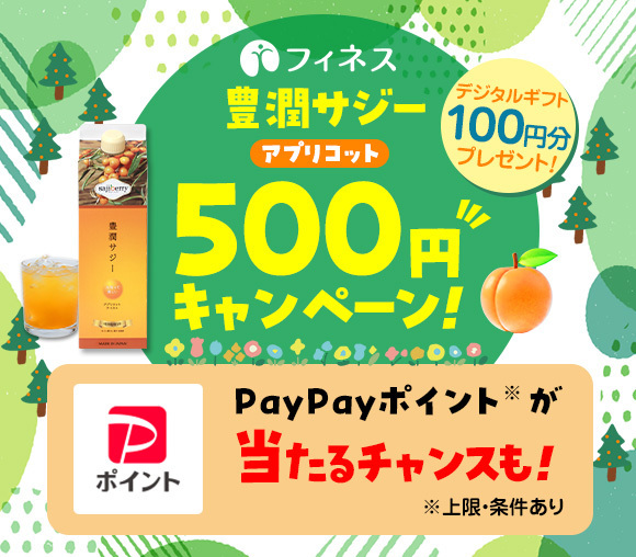 PayPayポイントが当たるチャンスも！　豊潤サジーアプ...