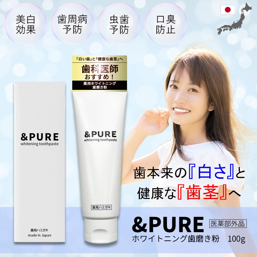 【医薬部外品】 &PURE ホワイトニング 歯磨き粉 日本製 100g  薬用はみがき 美白 歯周病 むし歯 口臭 黄ばみ