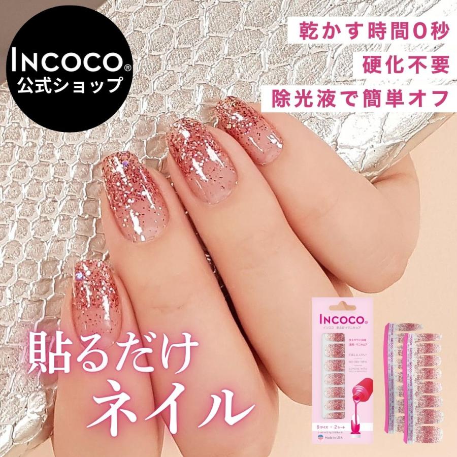 ネイルシール ジェルネイル風 貼るだけ 簡単 インココ INCOCO マニキュア ピンク 貼る ネイル ペディキュア セルフ 簡単 貼るだけ 足 キラキラ ポイント消化