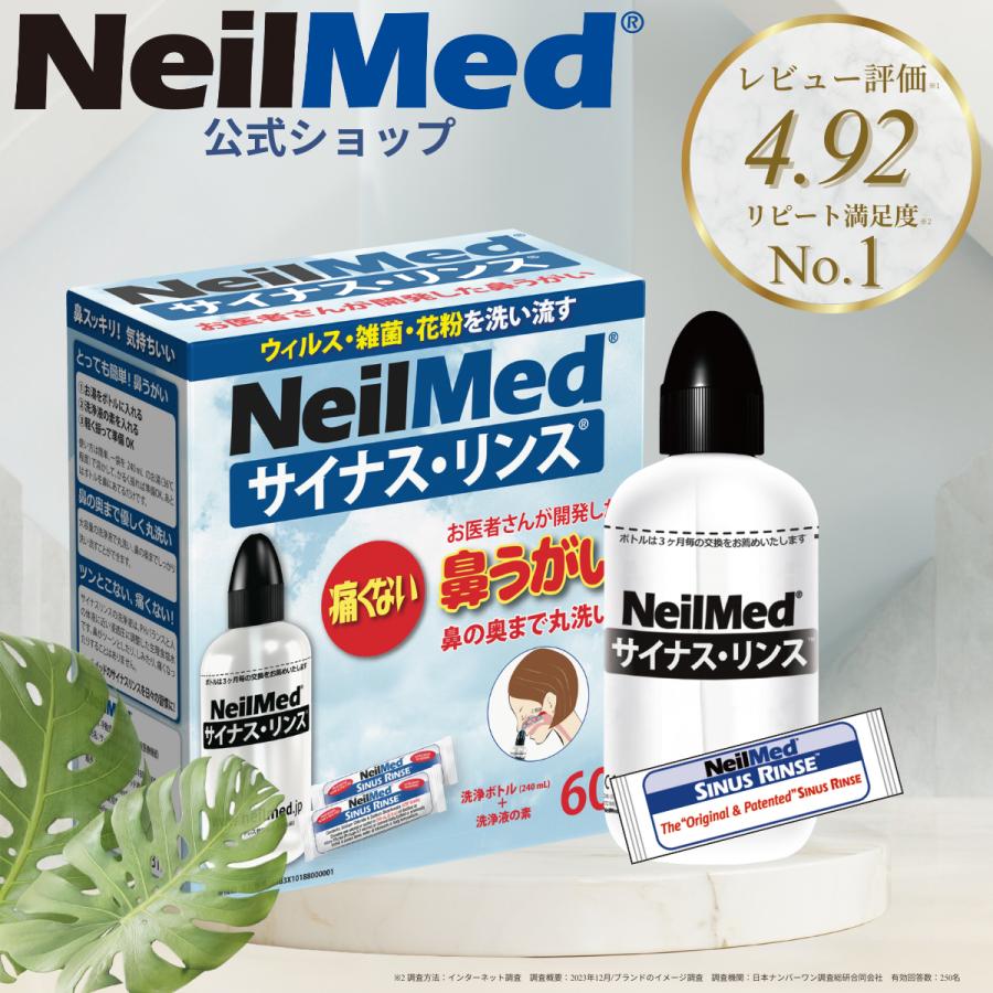 メーカー公式_サイナスリンス キット60包（240ml*60回分） 花粉症 鼻うがい NeilMed ニールメッド 洗浄ボトル付 鼻洗浄 鼻呼吸 ウイルス対策