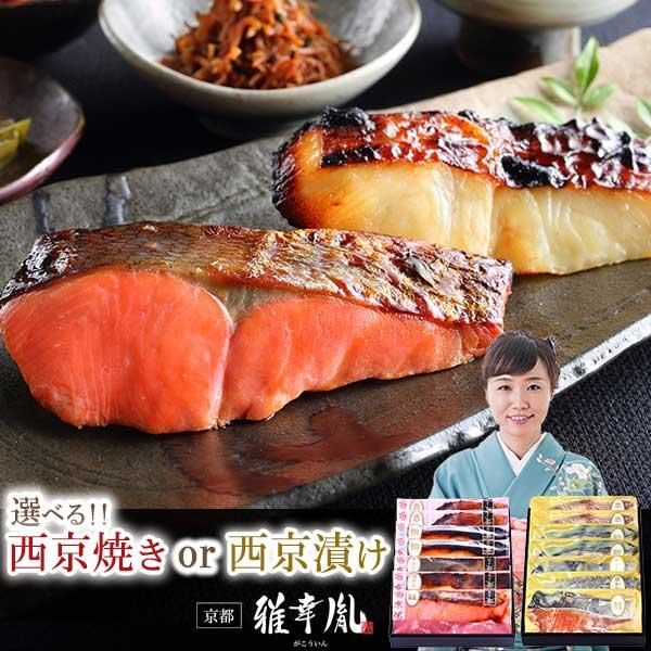選べる！京の 西京焼き or 西京漬け 7切 詰め合わせ 食べ物 お返し 高級 70代 出産内祝い お返し ホワイトデー 高級 母の日 2026 お誕生日 内祝い お返し ( 舞 )