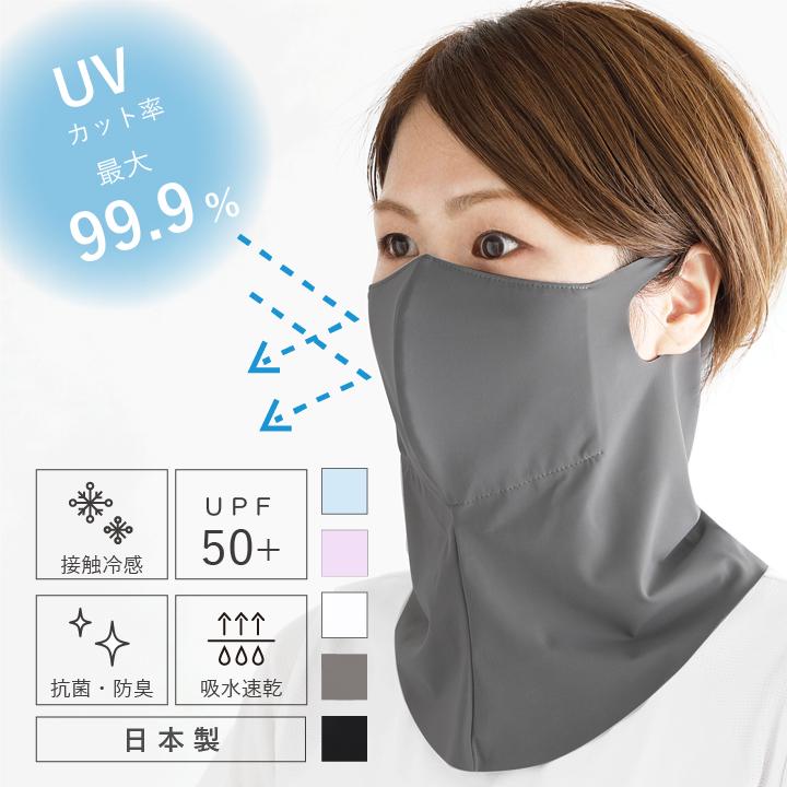 フェイスカバー UV マスク UPF50+ 日焼け防止 ムレない 花粉 対策 冷感 UVカット スポーツ 春夏秋冬 テニス ゴルフ フィルターポケット付き 涼しい 抗菌 日本製