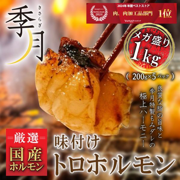 ホルモン 焼肉 バーベキュー BBQ 肉 牛肉 国産 味付けトロホルモン ギフト対応可 もつ 小腸 メガ盛り 1kg（200g×5パック） 爆買