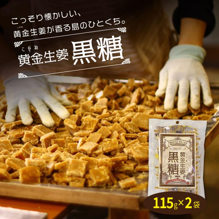黄金生姜黒糖115g×2袋 【送料無料】【代引不可】 黄金生姜 高知県産 黒糖 おやつ 温活 冷え対策 生姜 しょうが ショウガ 国産　懐かしいお菓子