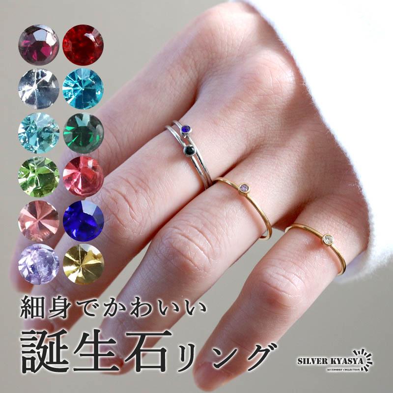 ステンレス とにかく細い 誕生石リング 一粒リング 極細 小さい 色長持ち 色落ちなし ゴールド シルバー レディース 女性 指輪 金属アレルギー対応